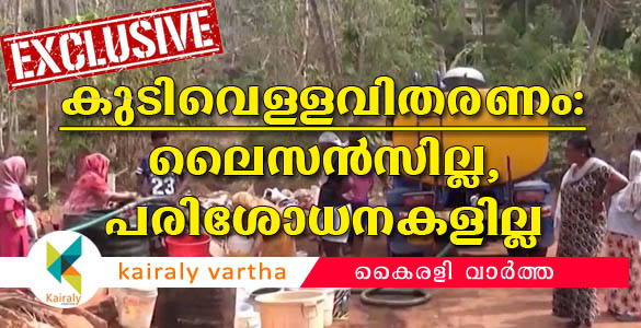 ഏറ്റുമാനൂർ നഗരസഭയിൽ കുടിവെള്ളം വിതരണം ചെയ്തത് വേണ്ടത്ര പരിശോധനകളും അംഗീകാരവുമില്ലാതെ