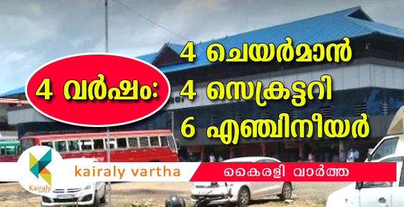 റിക്കോര്‍ഡിട്ട് ഏറ്റുമാനൂര്‍ നഗരസഭ: നാല് വര്‍ഷത്തിനുള്ളില്‍ 4 ചെയര്‍മാന്‍; ഒപ്പം തന്നെ സെക്രട്ടറിയും