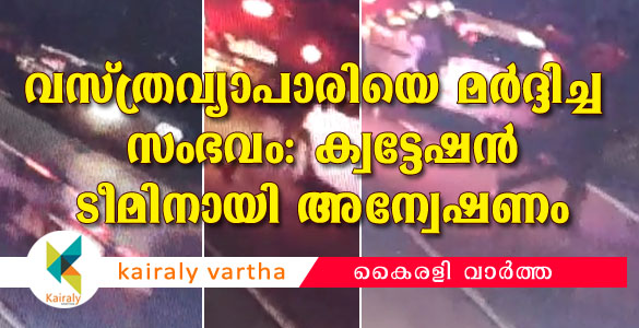 വസ്ത്രവ്യാപാര സ്ഥാപനമുടമയ്ക്ക് മര്‍ദ്ദനം: പിന്നില്‍  ഏറ്റുമാനൂരിലെ ക്വട്ടേഷന്‍ സംഘം? അന്വേഷണം ഊര്‍ജ്ജിതമാക്കി