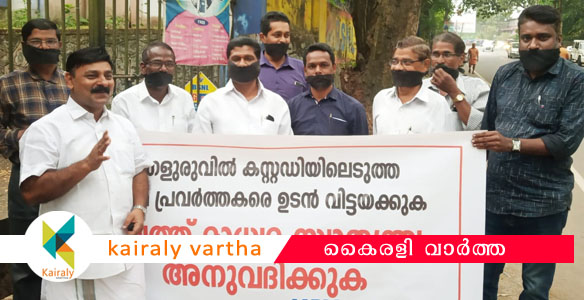 മംഗളുരുവില്‍ മാധ്യമപ്രവര്‍ത്തകരെ അറസ്റ്റ് ചെയ്ത സംഭവം: കോട്ടയം ജില്ലയിലും പ്രതിഷേധം