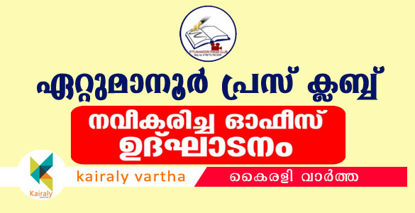 ഏറ്റുമാനൂര്‍ പ്രസ് ക്ലബ്ബ് നവീകരിച്ച ഓഫീസ് ഉദ്ഘാടനം 5ന്