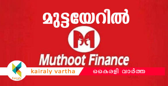 'മുട്ട' പ്രതിഷേധത്തിൽ കോട്ടയം മുത്തൂറ്റ് ഫിനാൻസ്; ഷട്ടറുകൾക്കുള്ളിൽ കല്ലും കുപ്പിയും പശയും