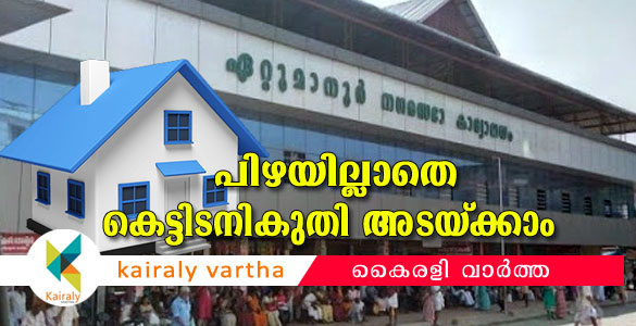 ഏറ്റുമാനൂര്‍ നഗരസഭയില്‍ പിഴപലിശ ഇല്ലാതെ നികുതി അടയ്ക്കാന്‍ അവസരം