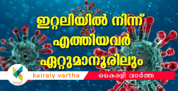 ഇറ്റലിയില്‍ നിന്ന് എത്തിയവര്‍ ഏറ്റുമാനൂരിലും: നിരീക്ഷണത്തിലെന്ന് ആരോഗ്യവകുപ്പ്