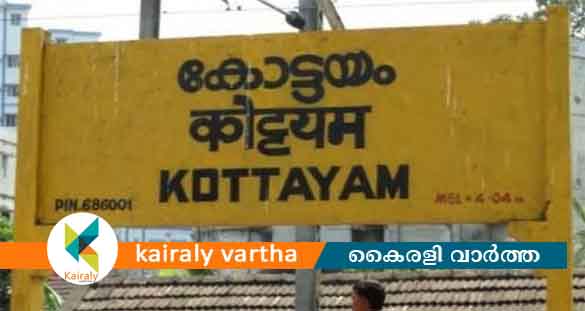 കോട്ടയം എഴുപത്തഞ്ചാം പിറന്നാളിലേക്ക്; ആഘോഷമാക്കാൻ ജില്ലാ ഭരണകൂടം