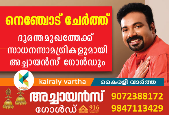 ദുരന്തമുഖത്തേക്ക് മൂന്ന് ലോറി അവശ്യവസ്തുക്കളുമായി അച്ചായന്‍സ് ഗോള്‍ഡ് ഉടമ ടോണിയും