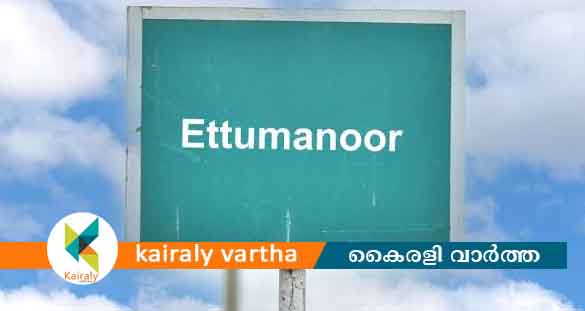 ഏറ്റുമാനൂരിൽ വികസന സെമിനാറും പുസ്തക പ്രകാശനവും 22 ന്