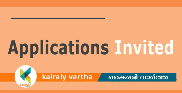 അക്വാട്ടിക് അനിമൽ ഹെൽത്ത് ലാബിൽ അസിസ്റ്റന്‍റ്;  ഇപ്പോള്‍ അപേക്ഷിക്കാം