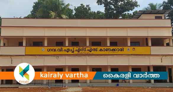 കാണക്കാരി ഗവ. വി.എച്ച്.എസ്.എസിലെ പുതിയ കെട്ടിടം നാളെ നാടിനു സമർപ്പിക്കും