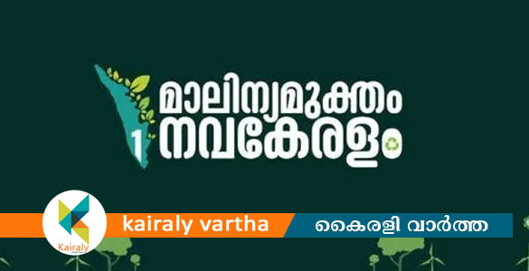 മാലിന്യമുക്ത നവകേരളം ജനകീയ ക്യാമ്പയിൻ; കെ.എസ്.ആർ.ടി.സി സ്റ്റേഷനുകളിൽ 24ന് മെഗാ ശുചീകരണം