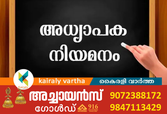 ഹയർ സെക്കൻഡറി അധ്യാപക നിയമനം: രജിസ്റ്റർ ചെയ്യണം