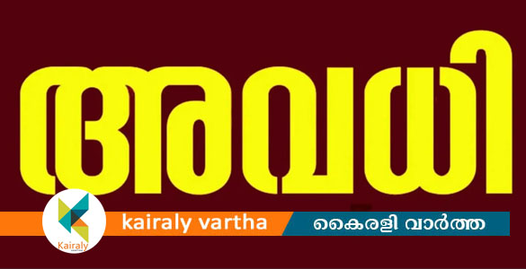 സംസ്ഥാനത്തെ ആറ് ജില്ലകൾക്ക് നാളെ പ്രാദേശിക അവധി