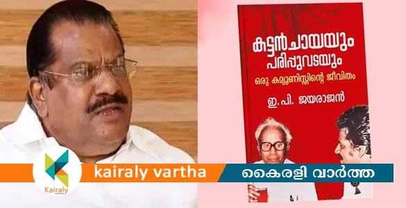 ഇ.പി ജയരാജന്‍റെ ആത്മകഥാ വിവാദം;  ഡി.സി. ബുക്‌സ് മുന്‍ പബ്ലിക്കേഷന്‍ മേധാവി അറസ്റ്റില്‍