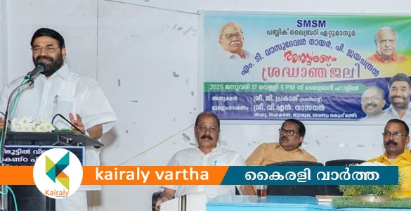 എം ടി വാസുദേവൻ നായരെയും പി.ജയചന്ദ്രനെയും അനുസ്മരിച്ച് ഏറ്റുമാനൂർ എസ് എം എസ് എം ലൈബ്രറി