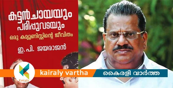 ഇ പി ജയരാജന്‍റെ ആത്മകഥാ വിവാദം; അന്വേഷണം പൂര്‍ത്തിയായി, കുറ്റപത്രം ഉടന്‍