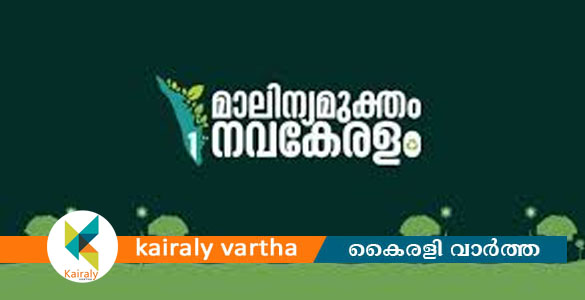 മാലിന്യമുക്തം നവകേരളം:'കാഴ്ച' ചിത്ര പ്രദർശനം വ്യാഴാഴ്ച