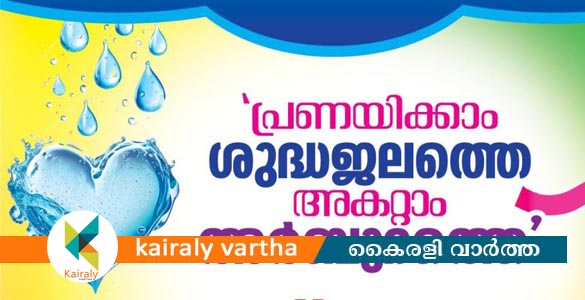 "പ്രണയിക്കാം ശുദ്ധജലത്തെ.. അകറ്റാം അർബുദത്തെ" ജൽ ജീവൻ മിഷൻ കലാജാഥ