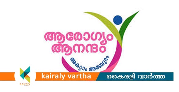 ആരോഗ്യം ആനന്ദം കാൻസർ പ്രതിരോധത്തിന്‍റെ ഭാഗമായി കോട്ടയത്ത് നാളെ മെഗാ സൂംബ നൃത്തപരിപാടി