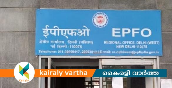 ഇപിഎഫ് നിക്ഷേപങ്ങളുടെ പലിശനിരക്കില്‍ മാറ്റമില്ല; 8.25 ശതമാനമായി തുടരും