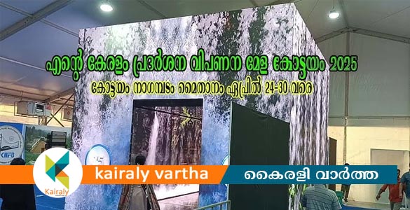 'എന്‍റെ കേരളം': കോട്ടയത്ത് പ്രദര്‍ശന വിപണന മേള ഇനി രണ്ടുനാള്‍ കൂടി