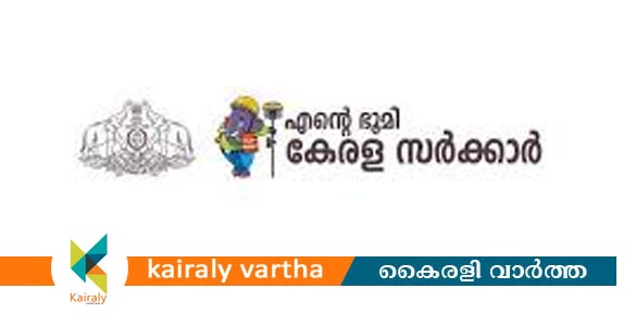 'എന്‍റെ ഭൂമിയെ' അടുത്തറിയാം, കളവില്ലാതെ അളക്കാം: സ്മാര്‍ട്ടായി റവന്യൂ വകുപ്പ്