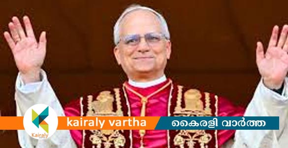 കർദിനാൾ റോബർട്ട് ഫ്രാൻസിസ് പ്രവോസ്റ്റ് പുതിയ മാർപാപ്പ