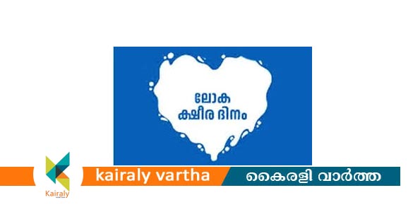 ലോകക്ഷീരദിനം: സ്‌കൂൾ വിദ്യാർഥികൾക്കായി മത്സരങ്ങൾ