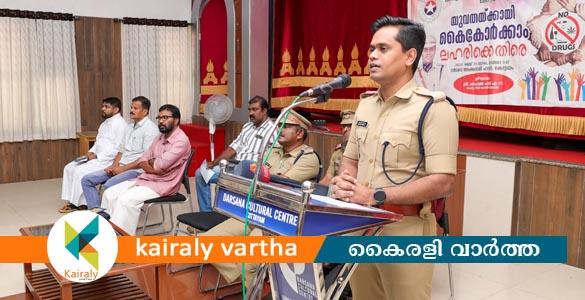 യുവതക്കായി കൈകോർക്കാം; ലഹരിക്കെതിരെ കേരള പോലീസ് ഓഫീസഴ്‌സ് അസോസിയേഷൻ യുവജന സംഗമം സംഘടിപ്പിച്ചു