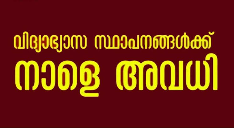 കോട്ടയം ജില്ലയിൽ മേയ് 30ന് വിദ്യാഭ്യാസ സ്ഥാപനങ്ങൾക്ക് അവധി