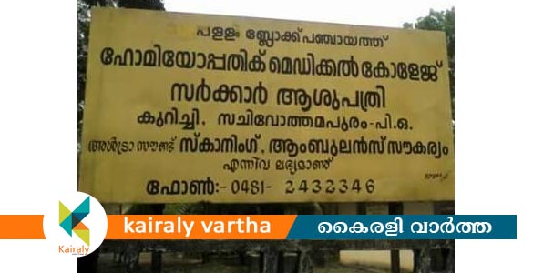 കുറിച്ചി ഹോമിയോ മെഡി കോളേജ് ആശുപത്രിയിൽ ഡെർമറ്റൊളജി, ന്യൂറോളജി ഒ.പി. കൾ  ആരംഭിക്കും