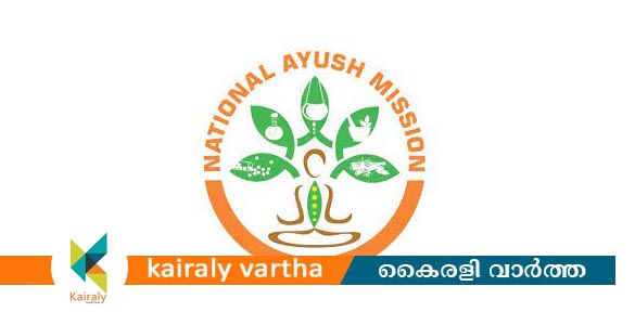 നാഷണൽ ആയുഷ് മിഷൻ നൽകിയ അത്യാധുനിക നേത്രരോഗ നിർണയ ഉപകരണങ്ങൾ ഉദ്ഘാടനം ചെയ്തു