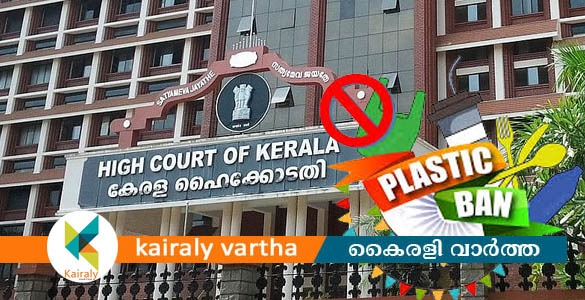 വിവാഹച്ചടങ്ങുകളിലും 10 വിനോദ സഞ്ചാരകേന്ദ്രങ്ങളിലും പ്ലാസ്റ്റിക് നിരോധിച്ച് ഹൈക്കോടതി