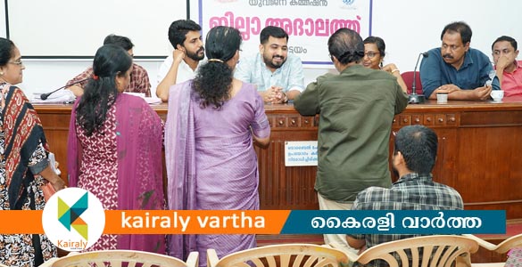 യുവജന കമ്മിഷൻ അദാലത്ത്: ഒൻപത് പരാതികൾ തീർപ്പാക്കി