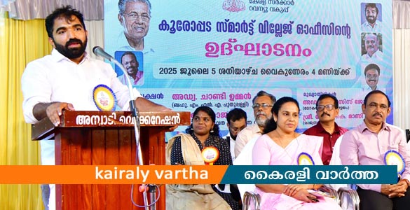 കൂരോപ്പട സ്മാർട്ട് വില്ലേജ് ഓഫീസ് നാടിന് സമർപ്പിച്ചു