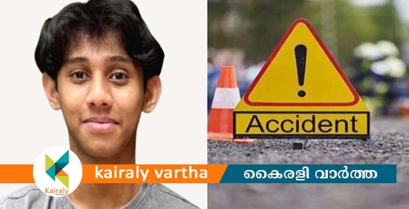 ബെംഗളുരുവില്‍ വാഹനാപകടത്തില്‍ മലയാളി വിദ്യാര്‍ഥി മരിച്ചു