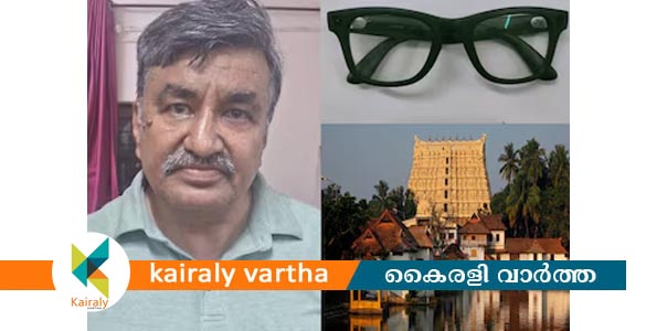 ക്യാമറയുള്ള കണ്ണടയുമായി ശ്രീപത്മനാഭസ്വാമി ക്ഷേത്രത്തില്‍ പ്രവേശിച്ചു; ഗുജറാത്ത് സ്വദേശി പിടിയില്‍
