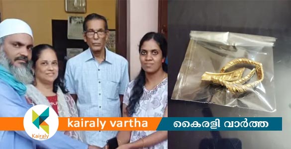 കാക്കകൊത്തി കൊണ്ടുപോയ സ്വർണവള മൂന്നുവർഷത്തിനു ശേഷം ഉടമസ്ഥയുടെ കൈകളിൽ ഭദ്രമായെത്തി