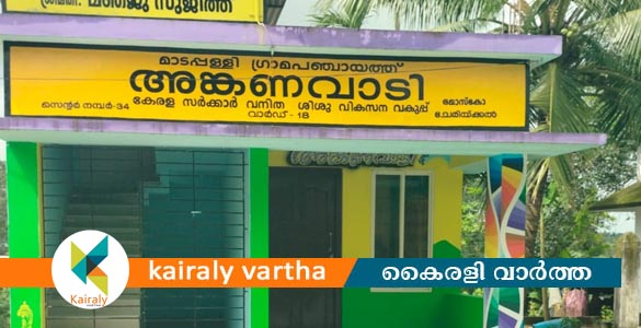 സ്ഥലം സൗജന്യമായി ലഭിച്ചു; മാടപ്പള്ളി മോസ്‌കോ അങ്കണവാടിക്ക് പുതിയ കെട്ടിടം