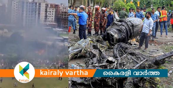 ബംഗ്ലാദേശിൽ വ്യോമസേനാ വിമാനം സ്‌കൂള്‍ കെട്ടിടത്തിന് മുകളിലേക്ക് തകര്‍ന്നു വീണു, 19 മരണം