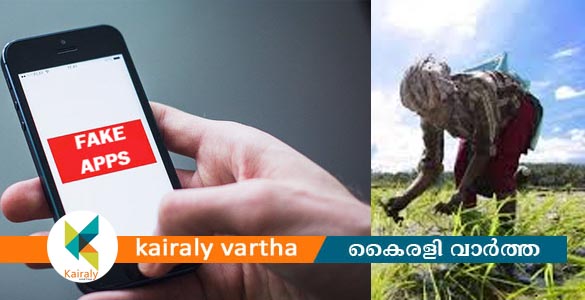 എസ്ബിഐ ക്ക് പിന്നാലെ വ്യാജ ആപ്പ് പി എം കിസാനും; തട്ടിപ്പിനിരയായി കർഷകർ