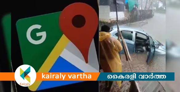 ഗൂഗിള്‍ മാപ്പ് നോക്കി ഓടിച്ച കാര്‍ തോട്ടില്‍ വീണു; കോട്ടയത്ത് ദമ്പതികള്‍ അത്ഭുതകരമായി രക്ഷപെട്ടു