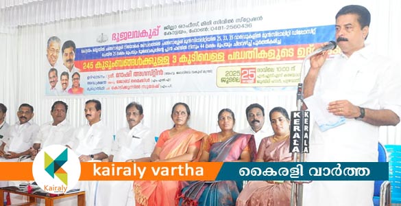 ചങ്ങനാശ്ശേരിയിൽ മൂന്ന് കുടിവെള്ള പദ്ധതികൾ ഉദ്ഘാടനം ചെയ്തു