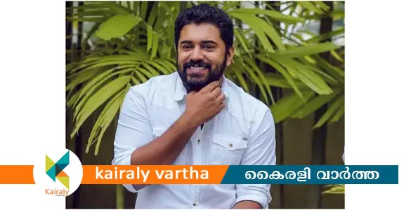 വ്യാജ ഒപ്പിട്ട് സിനിമയുടെ പേര് സ്വന്തമാക്കി; നിവിൻ പോളിയുടെ പരാതിയിൽ നിർമാതാവിനെതിരെ കേസ്