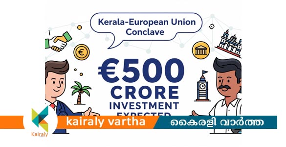 കേരള-യൂറോപ്യൻ യൂണിയൻ കോൺക്ലേവ്: പ്രതീക്ഷിക്കുന്നത് 500 കോടി യൂറോയുടെ നിക്ഷേപം