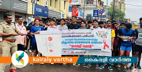 എച്ച്.ഐ.വി എയ്ഡ്‌സ് ബോധവൽക്കരണം; കനത്ത മഴയിലും ആവേശമായി റെഡ് റൺ