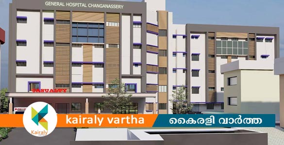ചങ്ങനാശ്ശേരി ജനറൽ ആശുപത്രി നവീകരണത്തിന് ശനിയാഴ്ച തുടക്കം