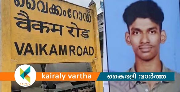 വൈക്കത്ത് ട്രെയിനിന് മുകളില്‍ കയറി ഷോക്കേറ്റ് ചികിത്സയിലായിരുന്ന വിദ്യാര്‍ഥി മരിച്ചു