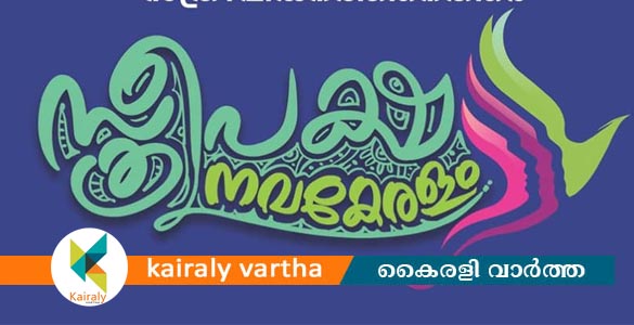 സ്ത്രീപക്ഷ നവകേരളം പരിപാടിക്ക് നാളെ തുടക്കം