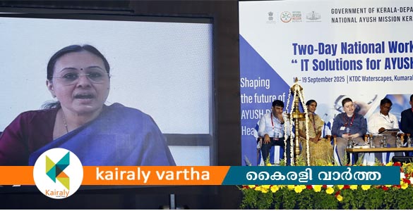 ആയുഷ് മേഖലയിലെ ഐ.ടി. സേവനങ്ങൾ; ദ്വിദിന ശിൽപശാലയ്ക്കു തുടക്കം