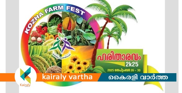 'ഹരിതാരവം 2കെ25' കോഴാ ഫാം ഫെസ്റ്റ്; ശനിയാഴ്ച മുതൽ